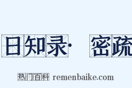 日知录·密疏是什么意思的图片